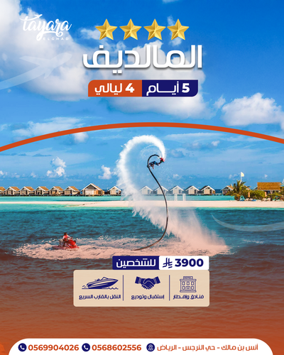 برنامج سياحي للمالديف 4 ليالي 4 نجوم