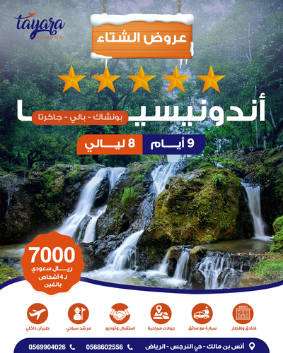 برنامج سياحي لسفرة العائلة الفاخرة بإندونيسيا 5نجوم 