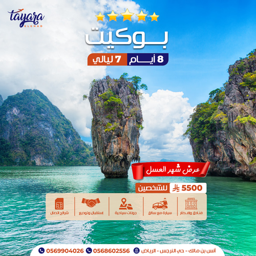 برنامج سياحي لشهر العسل بوكيت 5 نجوم 