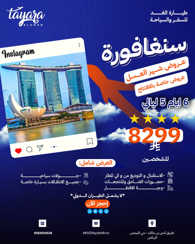 برنامج سياحي لسنغافورة – شهر العسل (6 أيام / 5 ليالي)