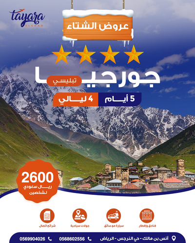 برنامج سياحي لوناسة جورجيا