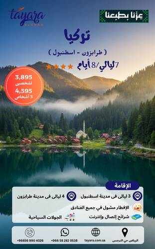 برنامج سياحي لطرابزون - اسطنبول 7 ليالي 8 ايام