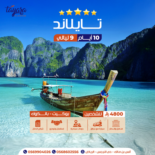برنامج سياحي لتايلاند 5 نجوم