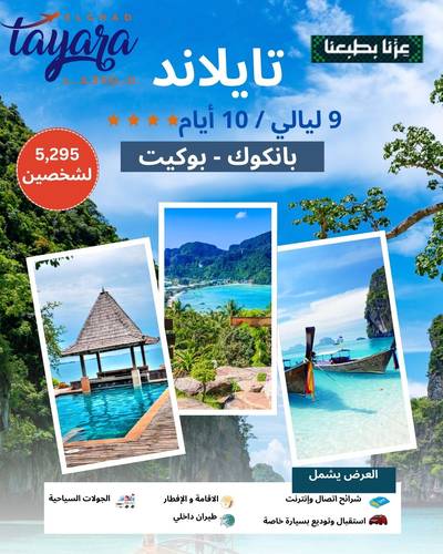 برنامج سياحي لتايلاند 4 نجوم 9 ليالى 10 أيام