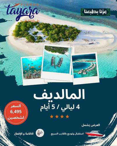 برنامج سياحي للمالديف 4 نجوم 