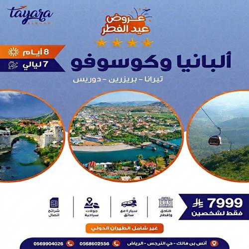 برنامج سياحي لرحلة الرفاهية في ألبانيا وكوسوفو