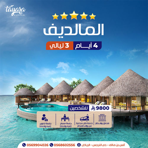 برنامج سياحي للمالديف 5 نجوم 4 أيام