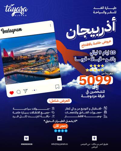 برنامج سياحي لرحلة أذربيجان الساحرة - عرض الافتتاح