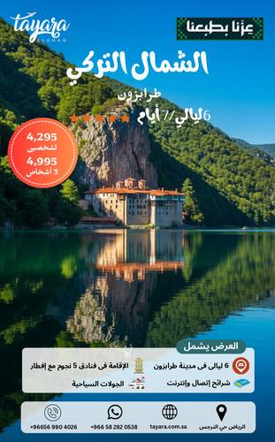 برنامج سياحي لطرابزون 5 نجوم 6 ليالي 7 أيام