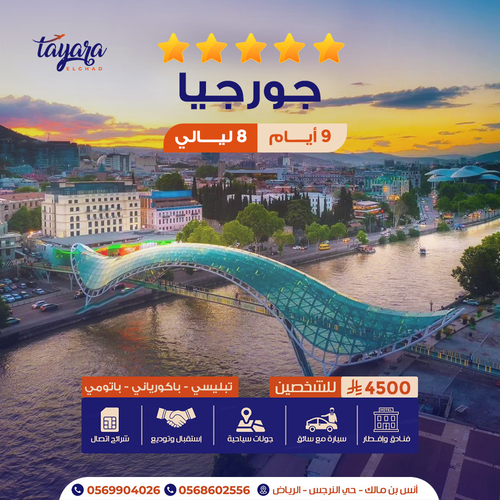 برنامج سياحي لباقة جورجيا الفاخرة لـ9 أيام – فنادق 4 و5 نجوم مع سائق خاص