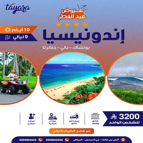 برنامج سياحي10   أيام من المغامرة في إندونيسيا 🌴