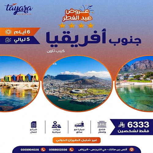 برنامج سياحي  6 أيام في قلب جمال كيب تاون جنوب أفريقيا