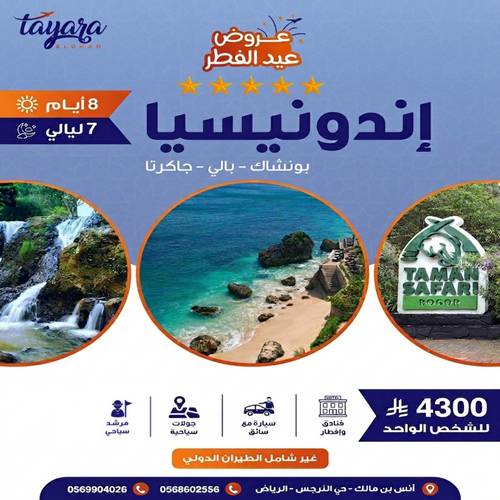 برنامج سياحي ل شهر عسل ملكي بفخامة 5 نجوم في أحضان إندونيسيا