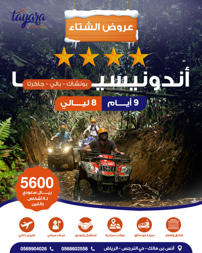 برنامج سياحي لجمعة الأهل بإندونيسيا