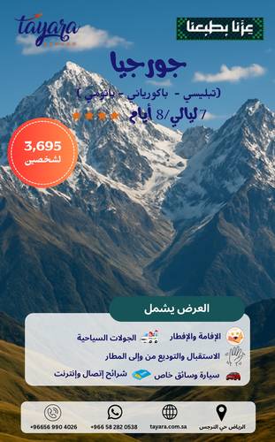 برنامج سياحي لجورجيا 4 نجوم 7 ليالي 8 أيام