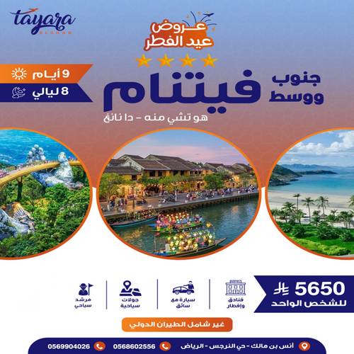 برنامج سياحي لسفرة المشاهير