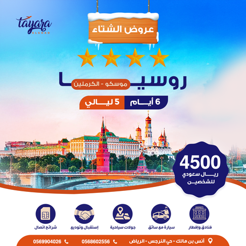 برنامج سياحي لعرض روسيا - نهاية العام