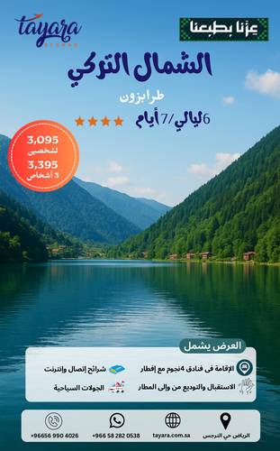 برنامج سياحي للشمال التركي 4 نجوم 6 ليالي 7 أيام