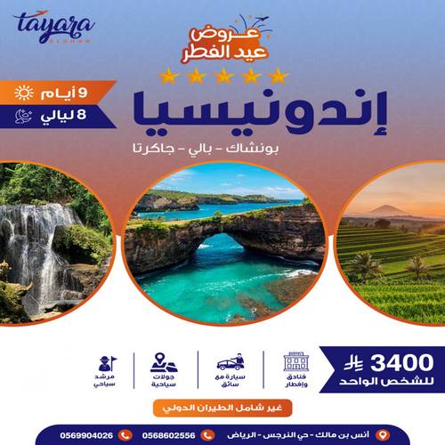 برنامج سياحي لجمعة العائلة 9 أيام من الدلع الخمس نجوم في إندونيسيا 