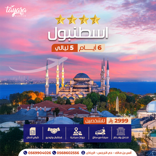 برنامج سياحي لإسطنبول 4 نجوم بسيارة خاصة