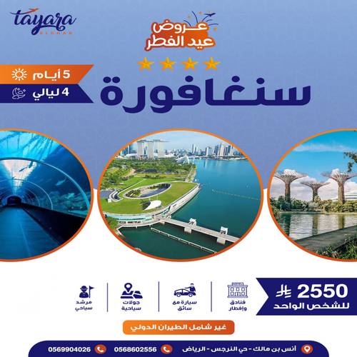 برنامج سياحي وناسة الأهل فى سنغافورة