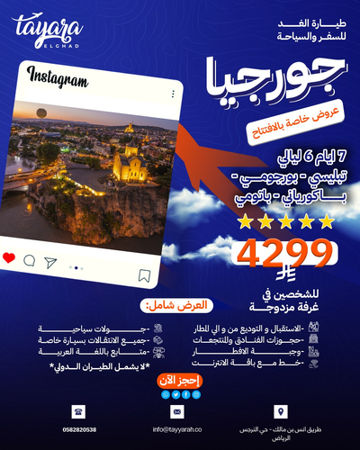  برنامج سياحي لرحلة جورجيا الساحرة - عرض الافتتاح