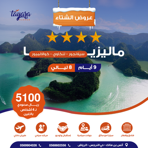 برنامج سياحي لجمعة الأهل بماليزيا