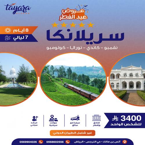 برنامج سياحي لـ8 أيام من الرفاهية في براد سريلانكا