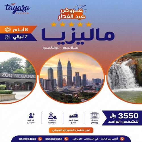 برنامج سياحي 8 أيام من الفخامة والدلع في فنادق ماليزيا 5 نجوم