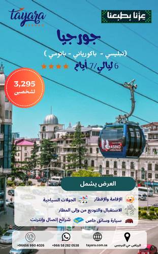 برنامج سياحي لجورجيا 4 نجوم 6 ليالي 7 أيام