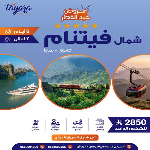 برنامج سياحي لـ8 أيام من شهر العسل في مرتفعات فيتنام