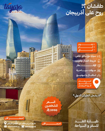 برنامج سياحي لأذربيجان 4 نجوم