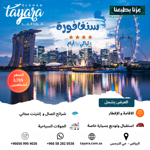 برنامج سياحي لسنغافورة 4 نجوم 4 ليالي 5 أيام