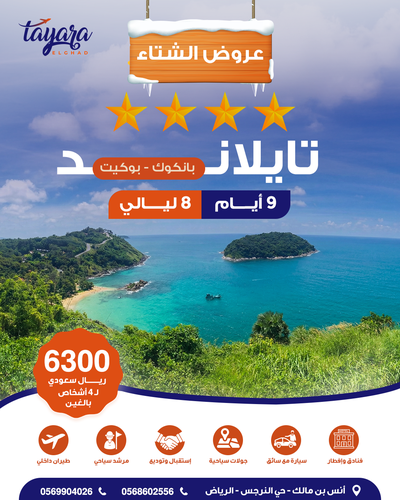برنامج سياحي لجمعة الأهل بتايلاند