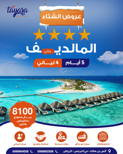 برنامج سياحي لباقة المالديف العائلية