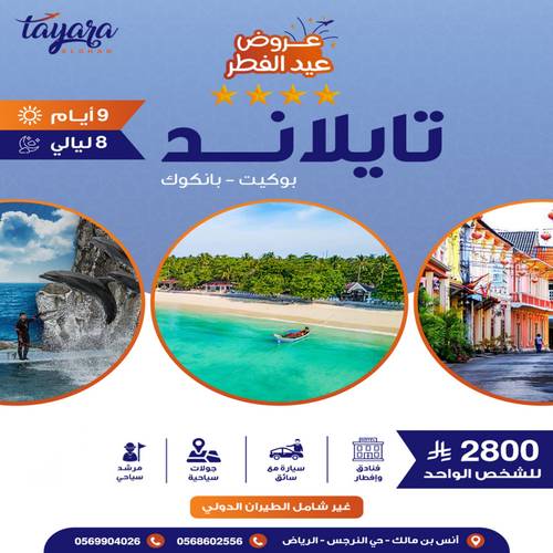 برنامج سياحي 9 أيام من المتعة العائلية في قلب تايلاند