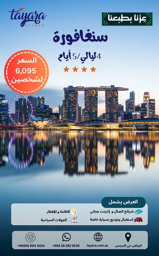 برنامج سياحي لسنغافورة 4 ليالى 5 أيام