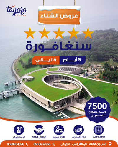 برنامج سياحي لرحلة شهر عسل فاخرة في سنغافورة 💖