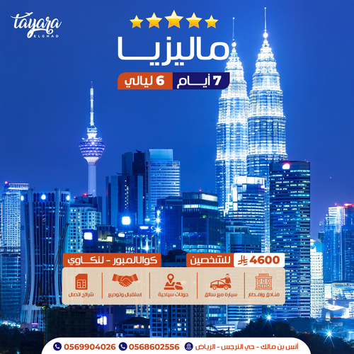 برنامج سياحي لماليزيا 5 نجوم