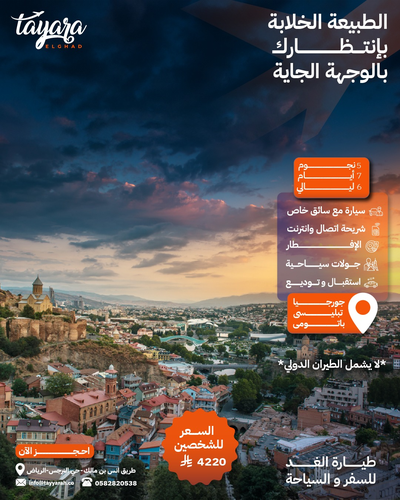 برنامج سياحي لجورجيا 5 نجوم