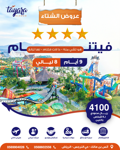 برنامج سياحي لجمعة الأهل بفيتنام