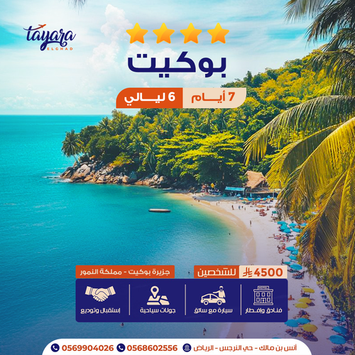 برنامج سياحي لبوكيت 6 ليالي 4 نجوم