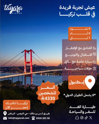اسطنبول 4 نجوم 7 ليالي 8 أيام
