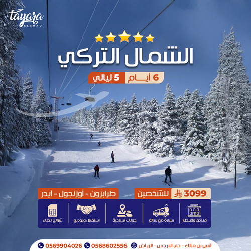 برنامج سياحي للشمال التركي 5 نجوم بسيارة خاصة