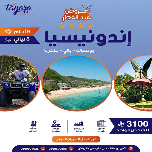 برنامج سياحي ل9 أيام من السعادة العائلية في ربوع إندونيسيا 🌴✨