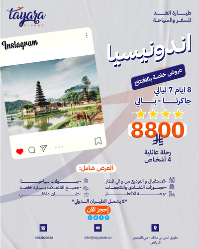 برنامج سياحي لإندونيسيا العائلية - عرض الافتتاح