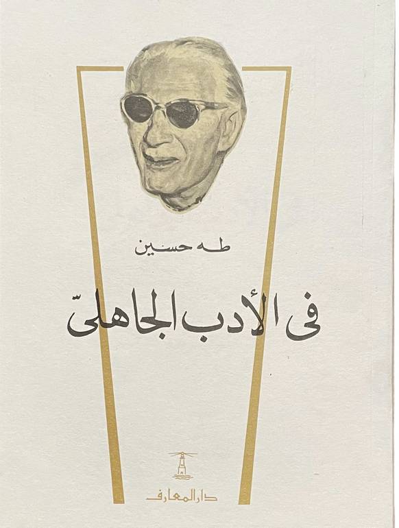 طه حسين في الأدب الجاهلي