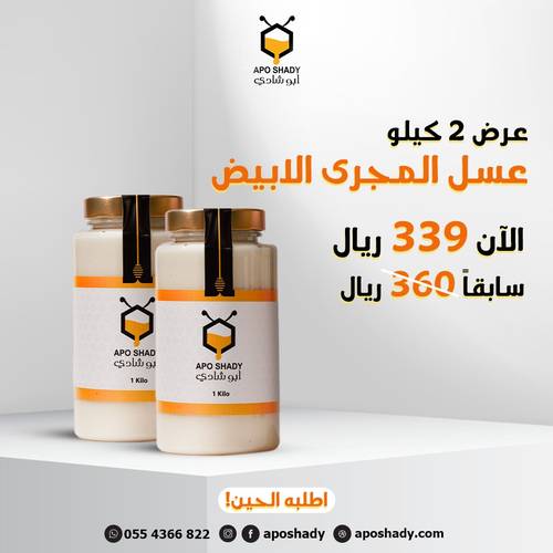 عرض 2 كيلو عسل المجرى الابيض 