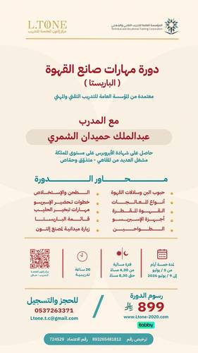 دورة مهارات صانع القهوة - رجال -