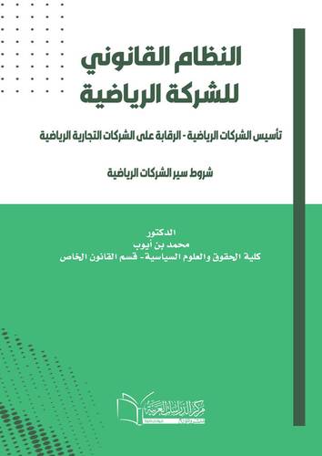 النظام القانوني للشركة الرياضية